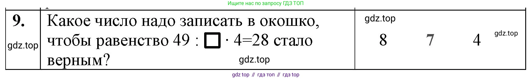 ГДЗ Математика, 3 класс Учебник, авторы: Моро Мария Игнатьевна, Бантова Мария Александровна, Бельтюкова Галина Васильевна, Волкова Светлана Ивановна, Степанова Светлана Вячеславовна, издательство Просвещение, Москва, 2023, белого цвета, Часть 1, страница 78, номер 9, Решение