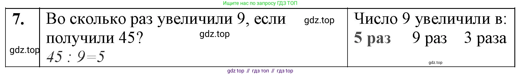 ГДЗ Математика, 3 класс Учебник, авторы: Моро Мария Игнатьевна, Бантова Мария Александровна, Бельтюкова Галина Васильевна, Волкова Светлана Ивановна, Степанова Светлана Вячеславовна, издательство Просвещение, Москва, 2023, белого цвета, Часть 1, страница 79, номер 7, Решение