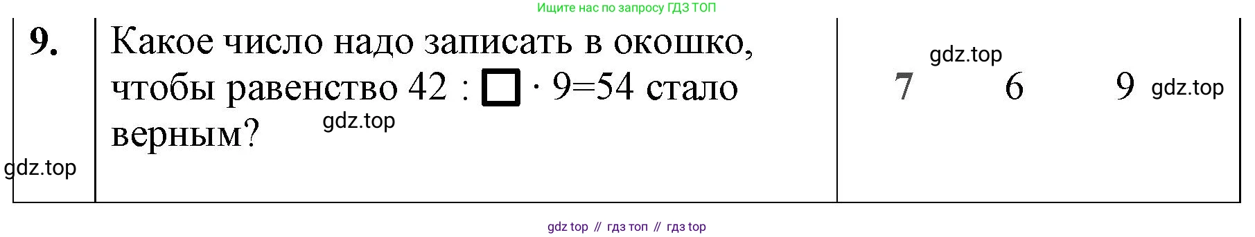 ГДЗ Математика, 3 класс Учебник, авторы: Моро Мария Игнатьевна, Бантова Мария Александровна, Бельтюкова Галина Васильевна, Волкова Светлана Ивановна, Степанова Светлана Вячеславовна, издательство Просвещение, Москва, 2023, белого цвета, Часть 1, страница 79, номер 9, Решение