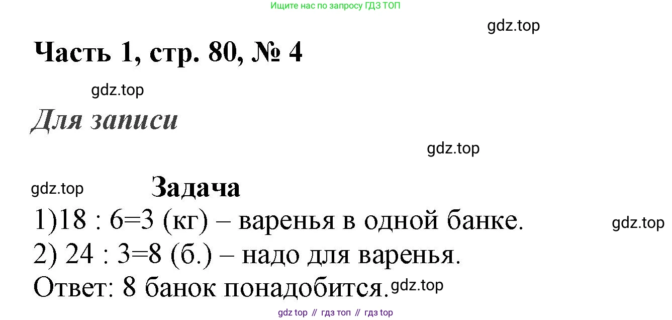 ГДЗ Математика, 3 класс Учебник, авторы: Моро Мария Игнатьевна, Бантова Мария Александровна, Бельтюкова Галина Васильевна, Волкова Светлана Ивановна, Степанова Светлана Вячеславовна, издательство Просвещение, Москва, 2023, белого цвета, Часть 1, страница 80, номер 4, Решение