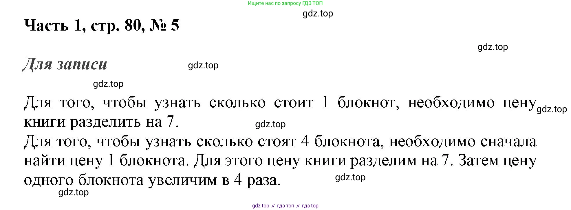 ГДЗ Математика, 3 класс Учебник, авторы: Моро Мария Игнатьевна, Бантова Мария Александровна, Бельтюкова Галина Васильевна, Волкова Светлана Ивановна, Степанова Светлана Вячеславовна, издательство Просвещение, Москва, 2023, белого цвета, Часть 1, страница 80, номер 5, Решение