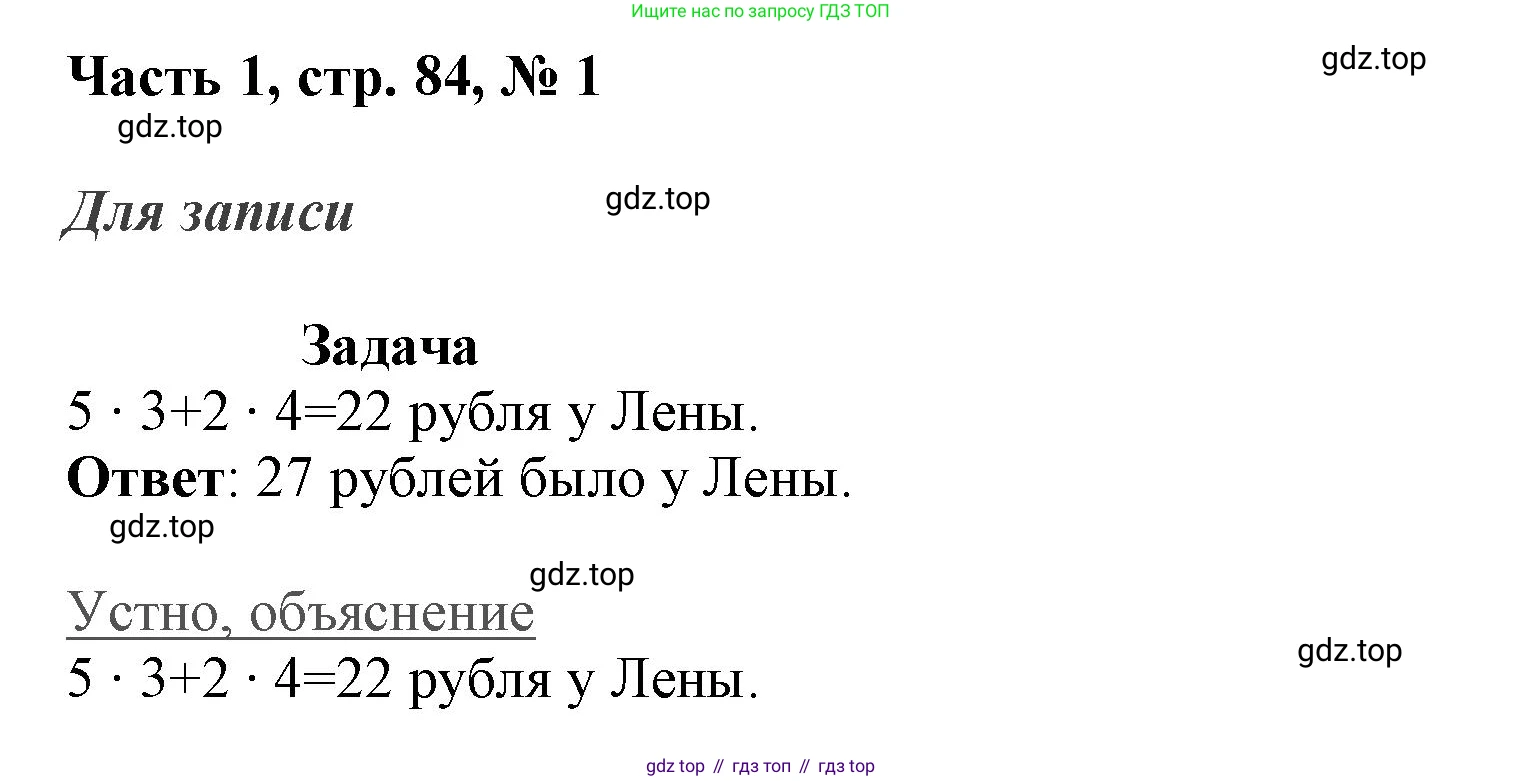 ГДЗ Математика, 3 класс Учебник, авторы: Моро Мария Игнатьевна, Бантова Мария Александровна, Бельтюкова Галина Васильевна, Волкова Светлана Ивановна, Степанова Светлана Вячеславовна, издательство Просвещение, Москва, 2023, белого цвета, Часть 1, страница 84, номер 1, Решение