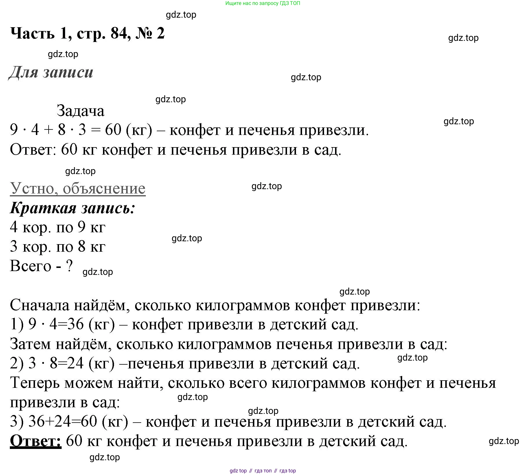 ГДЗ Математика, 3 класс Учебник, авторы: Моро Мария Игнатьевна, Бантова Мария Александровна, Бельтюкова Галина Васильевна, Волкова Светлана Ивановна, Степанова Светлана Вячеславовна, издательство Просвещение, Москва, 2023, белого цвета, Часть 1, страница 84, номер 2, Решение