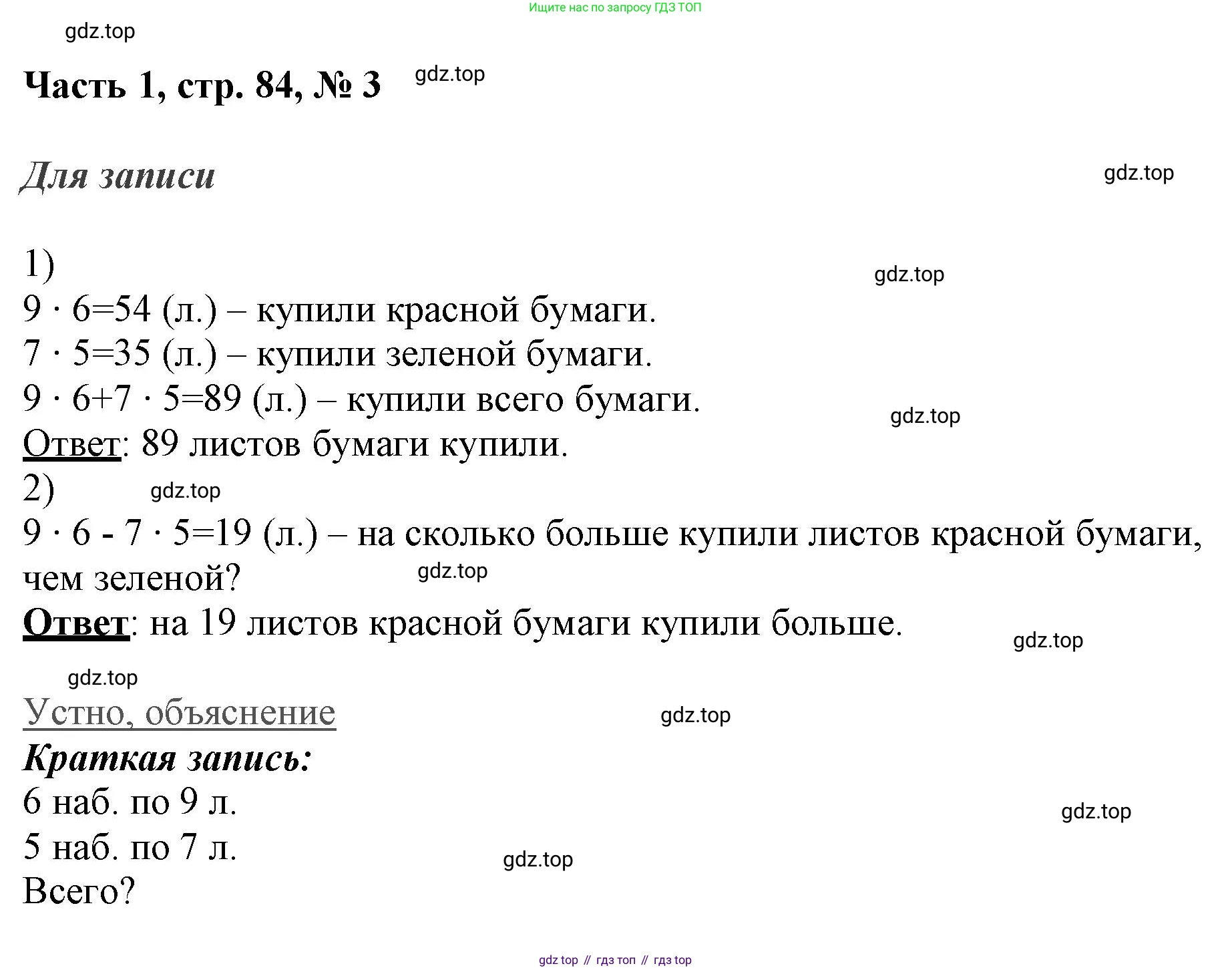 ГДЗ Математика, 3 класс Учебник, авторы: Моро Мария Игнатьевна, Бантова Мария Александровна, Бельтюкова Галина Васильевна, Волкова Светлана Ивановна, Степанова Светлана Вячеславовна, издательство Просвещение, Москва, 2023, белого цвета, Часть 1, страница 84, номер 3, Решение