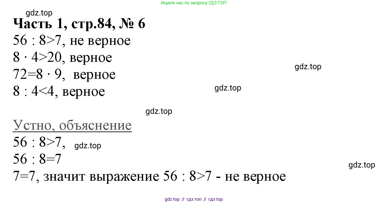 ГДЗ Математика, 3 класс Учебник, авторы: Моро Мария Игнатьевна, Бантова Мария Александровна, Бельтюкова Галина Васильевна, Волкова Светлана Ивановна, Степанова Светлана Вячеславовна, издательство Просвещение, Москва, 2023, белого цвета, Часть 1, страница 84, номер 6, Решение