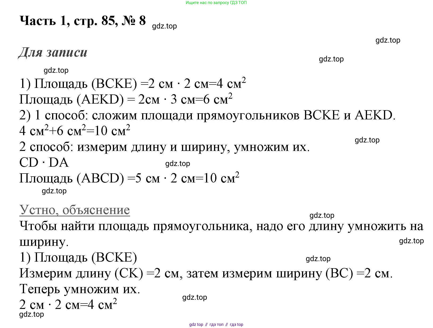 ГДЗ Математика, 3 класс Учебник, авторы: Моро Мария Игнатьевна, Бантова Мария Александровна, Бельтюкова Галина Васильевна, Волкова Светлана Ивановна, Степанова Светлана Вячеславовна, издательство Просвещение, Москва, 2023, белого цвета, Часть 1, страница 85, номер 8, Решение