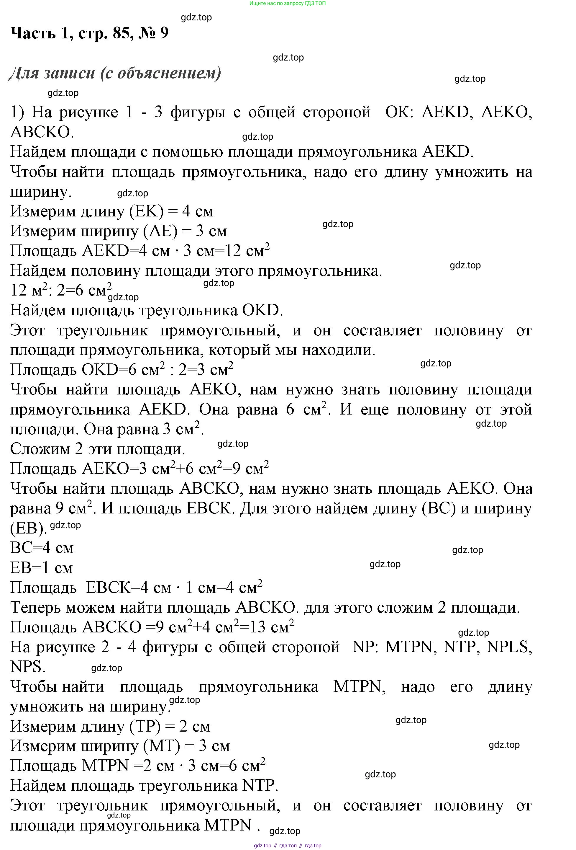 ГДЗ Математика, 3 класс Учебник, авторы: Моро Мария Игнатьевна, Бантова Мария Александровна, Бельтюкова Галина Васильевна, Волкова Светлана Ивановна, Степанова Светлана Вячеславовна, издательство Просвещение, Москва, 2023, белого цвета, Часть 1, страница 85, номер 9, Решение