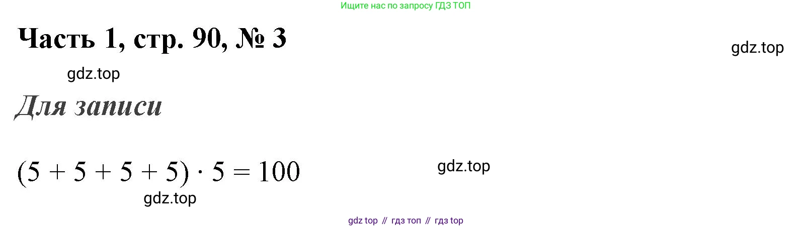 ГДЗ Математика, 3 класс Учебник, авторы: Моро Мария Игнатьевна, Бантова Мария Александровна, Бельтюкова Галина Васильевна, Волкова Светлана Ивановна, Степанова Светлана Вячеславовна, издательство Просвещение, Москва, 2023, белого цвета, Часть 1, страница 90, номер 3, Решение