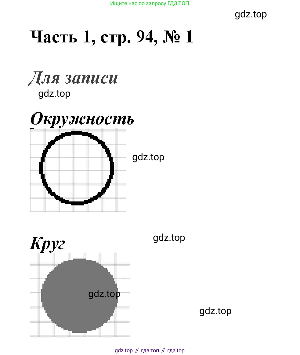 ГДЗ Математика, 3 класс Учебник, авторы: Моро Мария Игнатьевна, Бантова Мария Александровна, Бельтюкова Галина Васильевна, Волкова Светлана Ивановна, Степанова Светлана Вячеславовна, издательство Просвещение, Москва, 2023, белого цвета, Часть 1, страница 94, номер 1, Решение