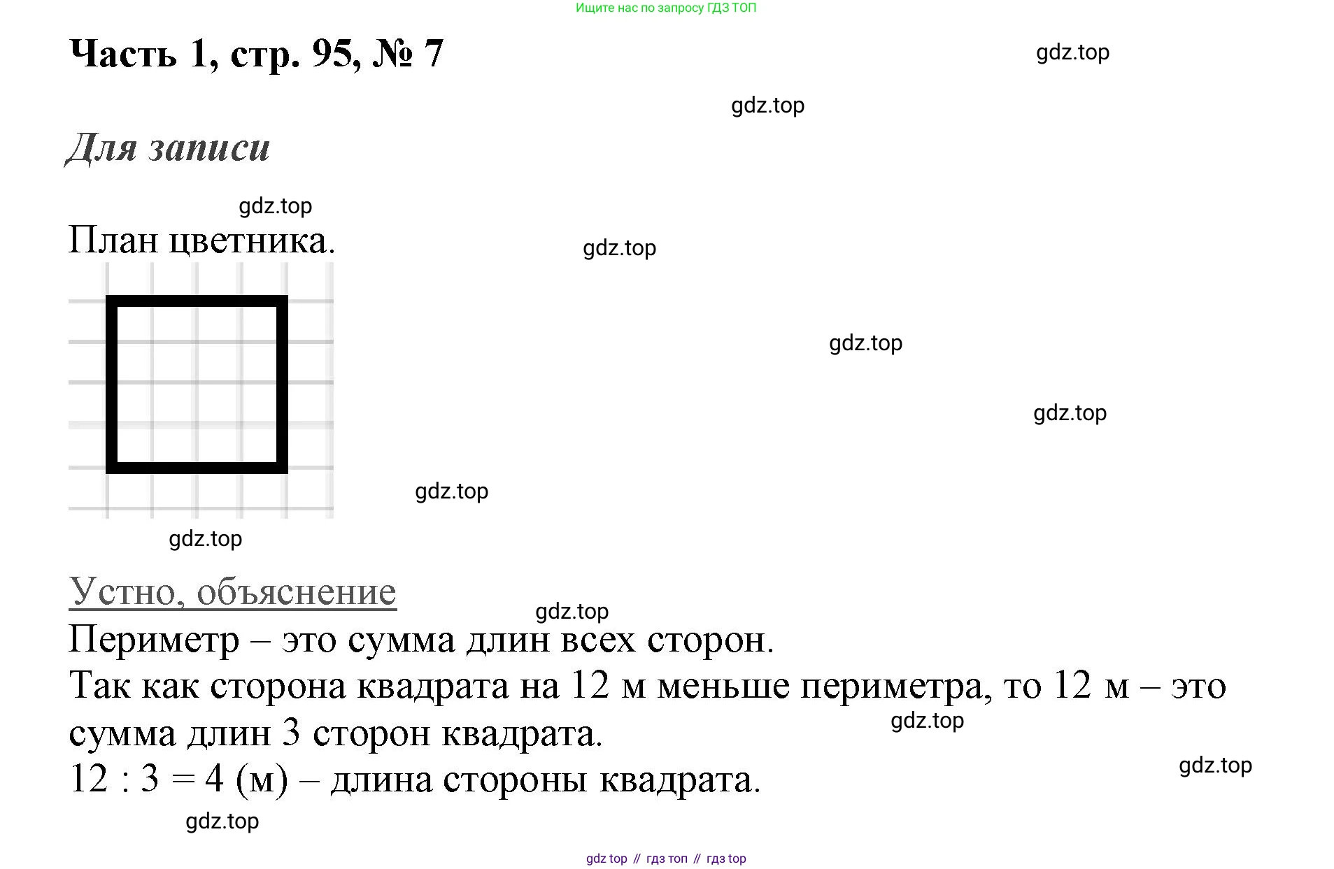 ГДЗ Математика, 3 класс Учебник, авторы: Моро Мария Игнатьевна, Бантова Мария Александровна, Бельтюкова Галина Васильевна, Волкова Светлана Ивановна, Степанова Светлана Вячеславовна, издательство Просвещение, Москва, 2023, белого цвета, Часть 1, страница 95, номер 7, Решение