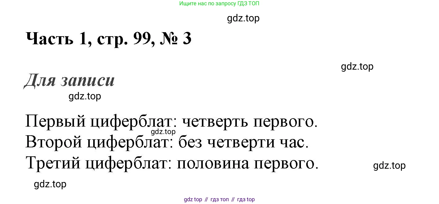 ГДЗ Математика, 3 класс Учебник, авторы: Моро Мария Игнатьевна, Бантова Мария Александровна, Бельтюкова Галина Васильевна, Волкова Светлана Ивановна, Степанова Светлана Вячеславовна, издательство Просвещение, Москва, 2023, белого цвета, Часть 1, страница 99, номер 3, Решение