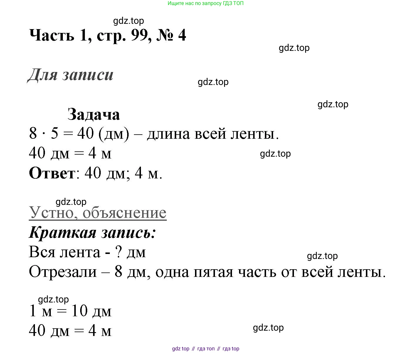 ГДЗ Математика, 3 класс Учебник, авторы: Моро Мария Игнатьевна, Бантова Мария Александровна, Бельтюкова Галина Васильевна, Волкова Светлана Ивановна, Степанова Светлана Вячеславовна, издательство Просвещение, Москва, 2023, белого цвета, Часть 1, страница 99, номер 4, Решение