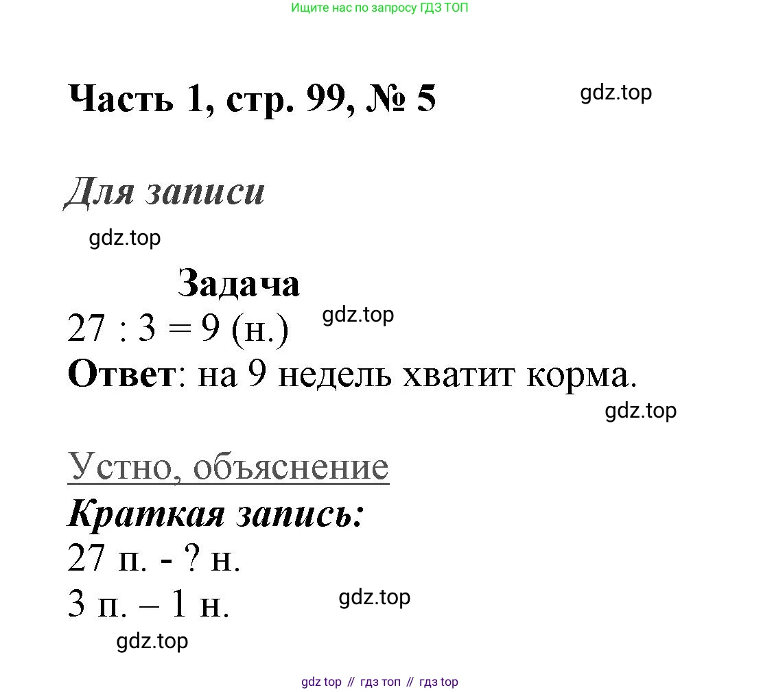 ГДЗ Математика, 3 класс Учебник, авторы: Моро Мария Игнатьевна, Бантова Мария Александровна, Бельтюкова Галина Васильевна, Волкова Светлана Ивановна, Степанова Светлана Вячеславовна, издательство Просвещение, Москва, 2023, белого цвета, Часть 1, страница 99, номер 5, Решение