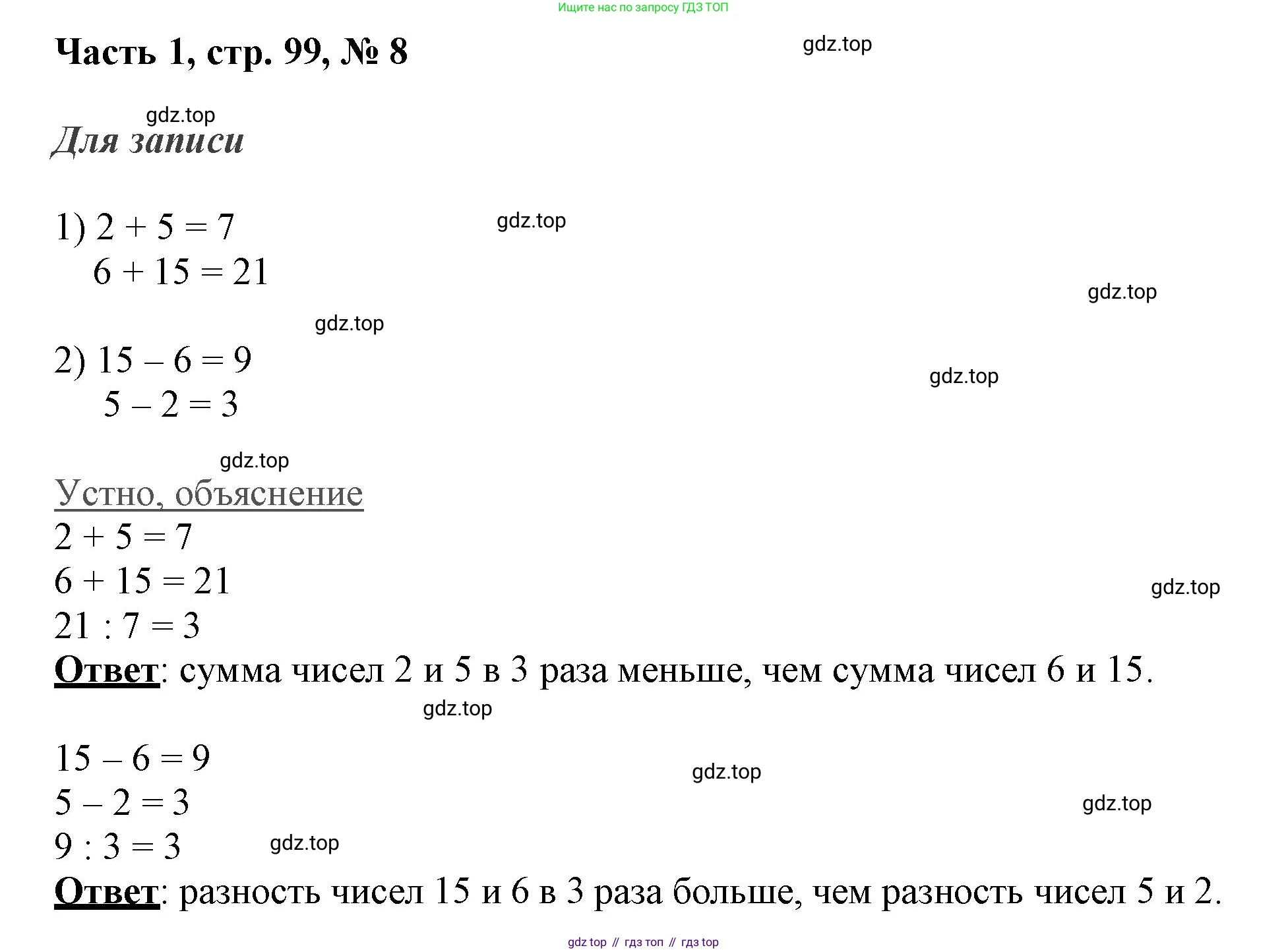 ГДЗ Математика, 3 класс Учебник, авторы: Моро Мария Игнатьевна, Бантова Мария Александровна, Бельтюкова Галина Васильевна, Волкова Светлана Ивановна, Степанова Светлана Вячеславовна, издательство Просвещение, Москва, 2023, белого цвета, Часть 1, страница 99, номер 8, Решение