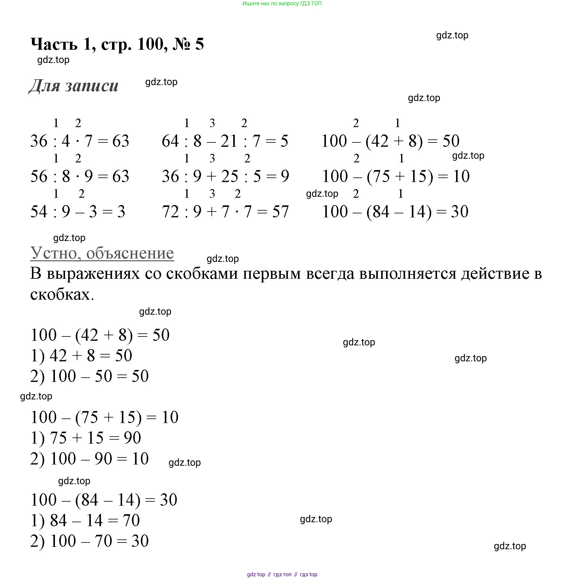 ГДЗ Математика, 3 класс Учебник, авторы: Моро Мария Игнатьевна, Бантова Мария Александровна, Бельтюкова Галина Васильевна, Волкова Светлана Ивановна, Степанова Светлана Вячеславовна, издательство Просвещение, Москва, 2023, белого цвета, Часть 1, страница 100, номер 5, Решение
