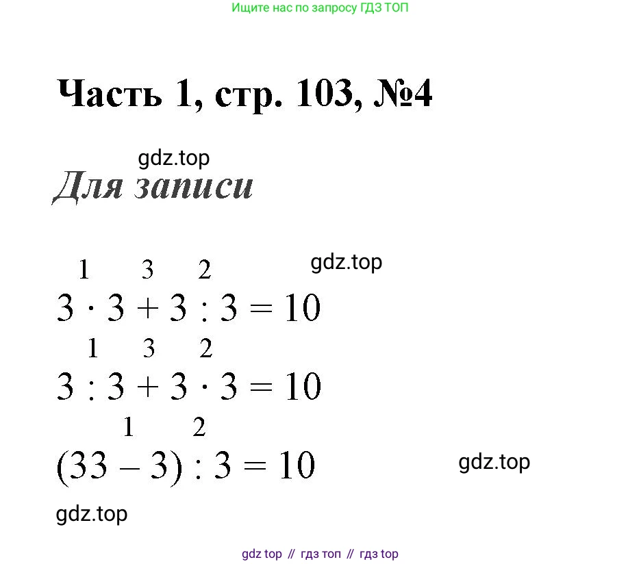 ГДЗ Математика, 3 класс Учебник, авторы: Моро Мария Игнатьевна, Бантова Мария Александровна, Бельтюкова Галина Васильевна, Волкова Светлана Ивановна, Степанова Светлана Вячеславовна, издательство Просвещение, Москва, 2023, белого цвета, Часть 1, страница 103, номер 4, Решение