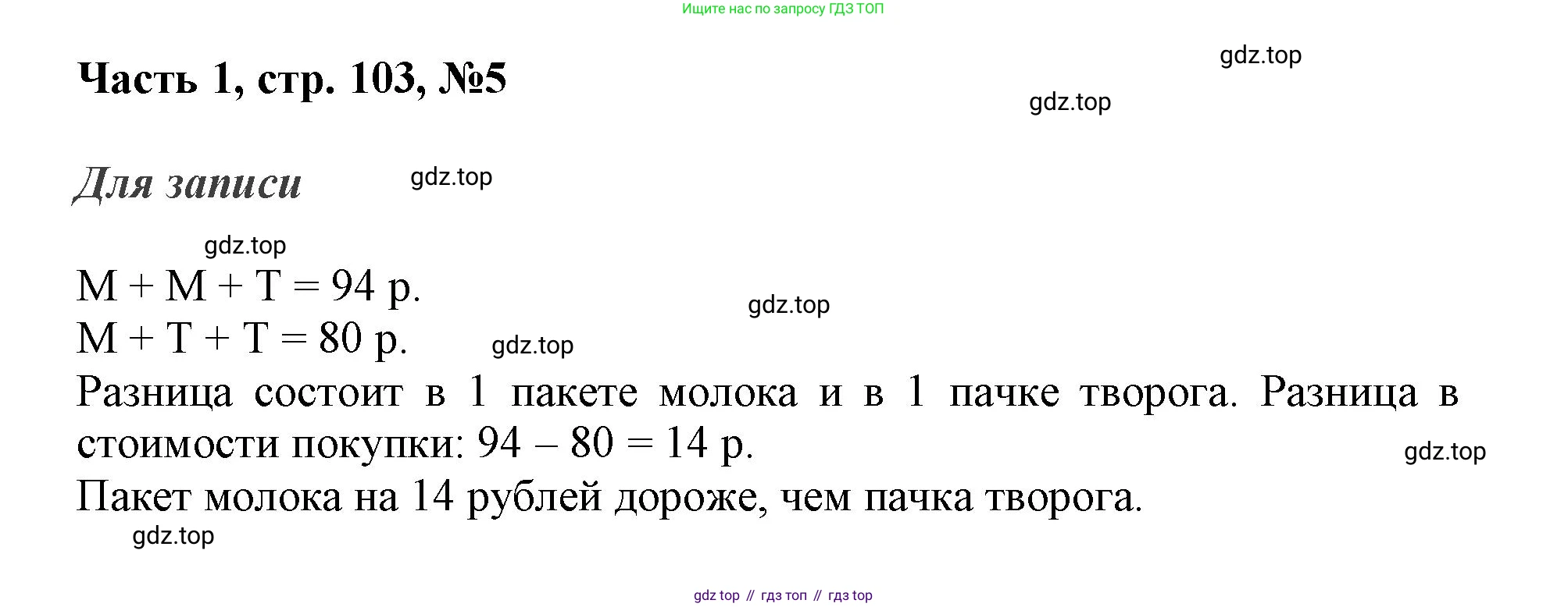 ГДЗ Математика, 3 класс Учебник, авторы: Моро Мария Игнатьевна, Бантова Мария Александровна, Бельтюкова Галина Васильевна, Волкова Светлана Ивановна, Степанова Светлана Вячеславовна, издательство Просвещение, Москва, 2023, белого цвета, Часть 1, страница 103, номер 5, Решение
