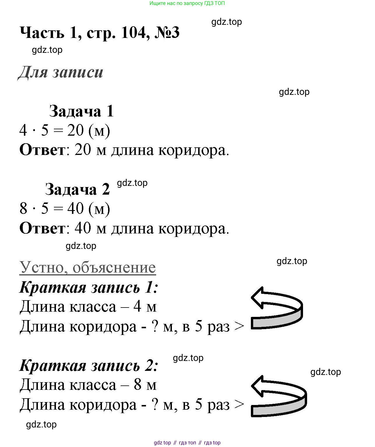 ГДЗ Математика, 3 класс Учебник, авторы: Моро Мария Игнатьевна, Бантова Мария Александровна, Бельтюкова Галина Васильевна, Волкова Светлана Ивановна, Степанова Светлана Вячеславовна, издательство Просвещение, Москва, 2023, белого цвета, Часть 1, страница 104, номер 3, Решение