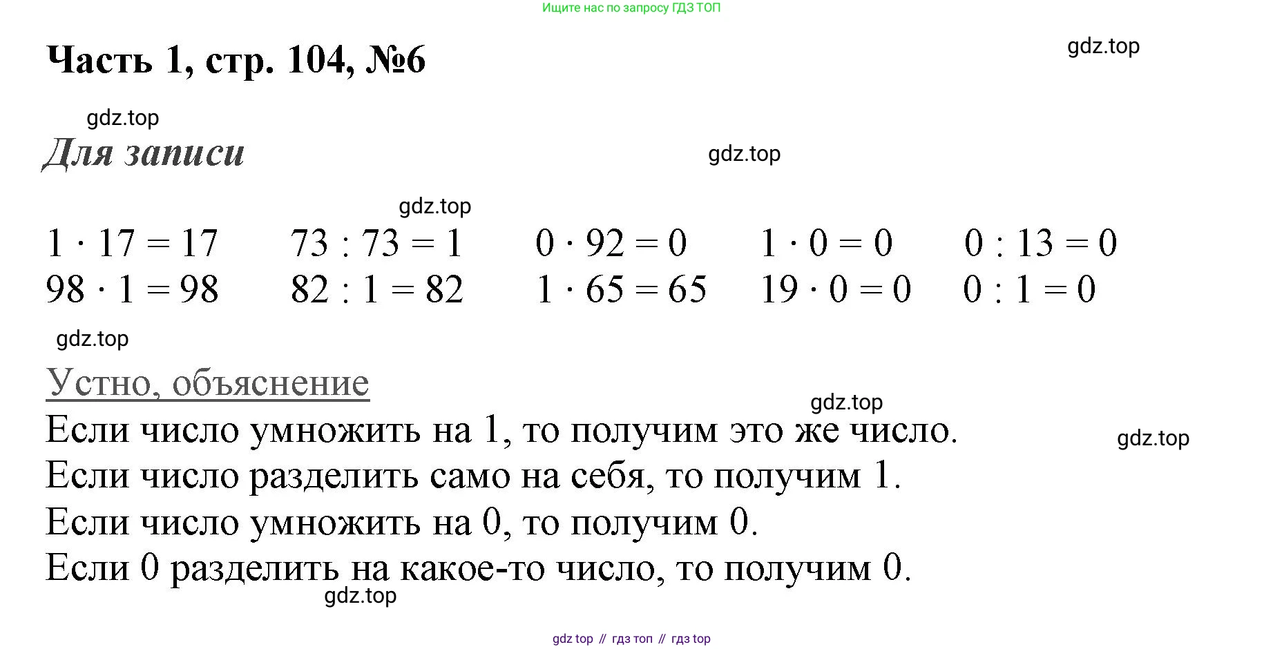 ГДЗ Математика, 3 класс Учебник, авторы: Моро Мария Игнатьевна, Бантова Мария Александровна, Бельтюкова Галина Васильевна, Волкова Светлана Ивановна, Степанова Светлана Вячеславовна, издательство Просвещение, Москва, 2023, белого цвета, Часть 1, страница 104, номер 6, Решение