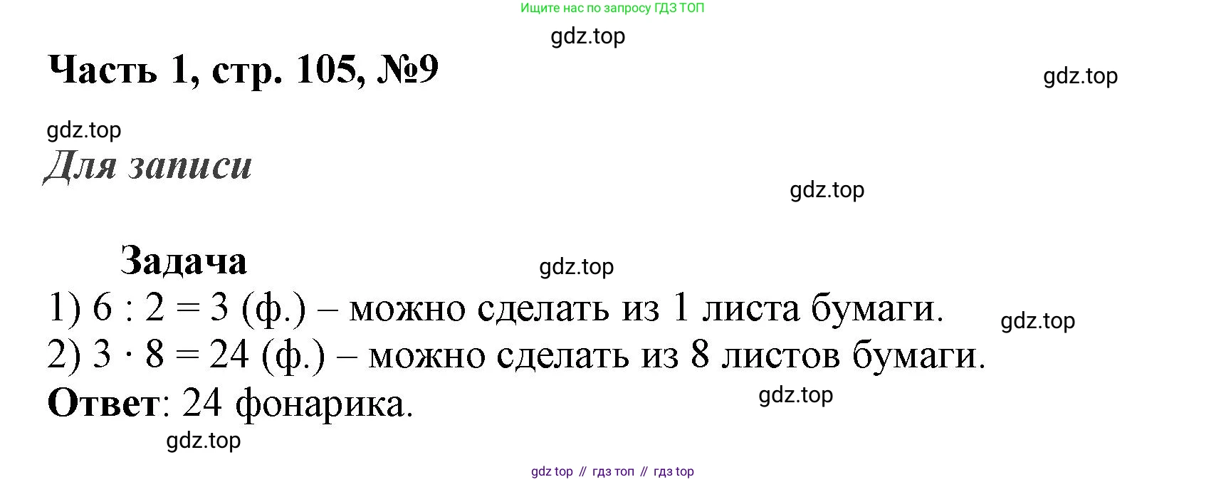 ГДЗ Математика, 3 класс Учебник, авторы: Моро Мария Игнатьевна, Бантова Мария Александровна, Бельтюкова Галина Васильевна, Волкова Светлана Ивановна, Степанова Светлана Вячеславовна, издательство Просвещение, Москва, 2023, белого цвета, Часть 1, страница 105, номер 9, Решение