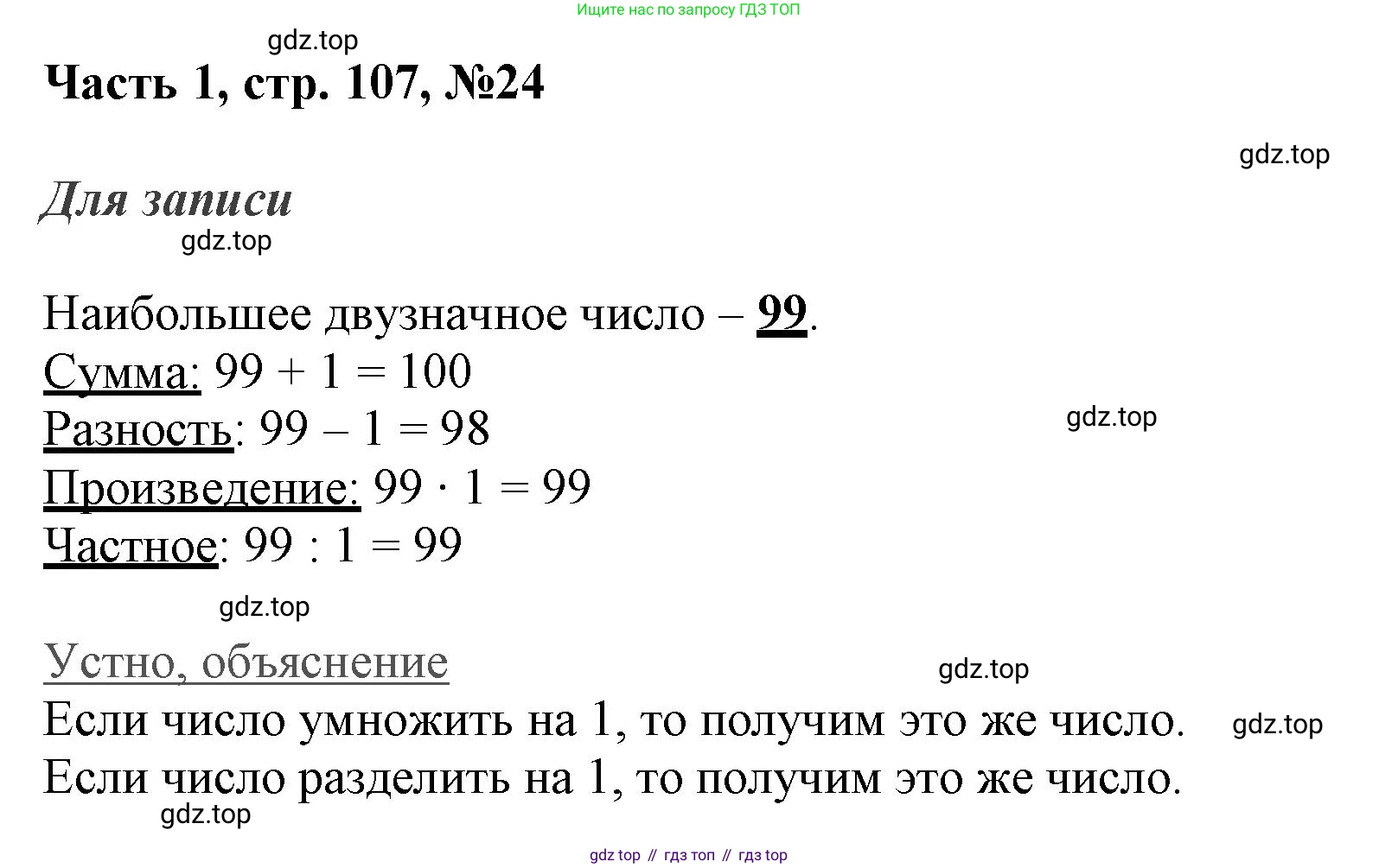 ГДЗ Математика, 3 класс Учебник, авторы: Моро Мария Игнатьевна, Бантова Мария Александровна, Бельтюкова Галина Васильевна, Волкова Светлана Ивановна, Степанова Светлана Вячеславовна, издательство Просвещение, Москва, 2023, белого цвета, Часть 1, страница 107, номер 24, Решение