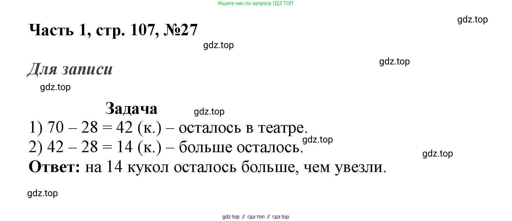 ГДЗ Математика, 3 класс Учебник, авторы: Моро Мария Игнатьевна, Бантова Мария Александровна, Бельтюкова Галина Васильевна, Волкова Светлана Ивановна, Степанова Светлана Вячеславовна, издательство Просвещение, Москва, 2023, белого цвета, Часть 1, страница 107, номер 27, Решение