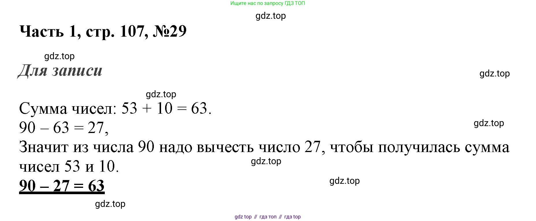 ГДЗ Математика, 3 класс Учебник, авторы: Моро Мария Игнатьевна, Бантова Мария Александровна, Бельтюкова Галина Васильевна, Волкова Светлана Ивановна, Степанова Светлана Вячеславовна, издательство Просвещение, Москва, 2023, белого цвета, Часть 1, страница 107, номер 29, Решение