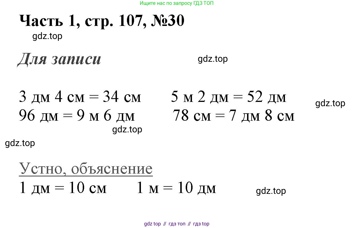 ГДЗ Математика, 3 класс Учебник, авторы: Моро Мария Игнатьевна, Бантова Мария Александровна, Бельтюкова Галина Васильевна, Волкова Светлана Ивановна, Степанова Светлана Вячеславовна, издательство Просвещение, Москва, 2023, белого цвета, Часть 1, страница 107, номер 30, Решение