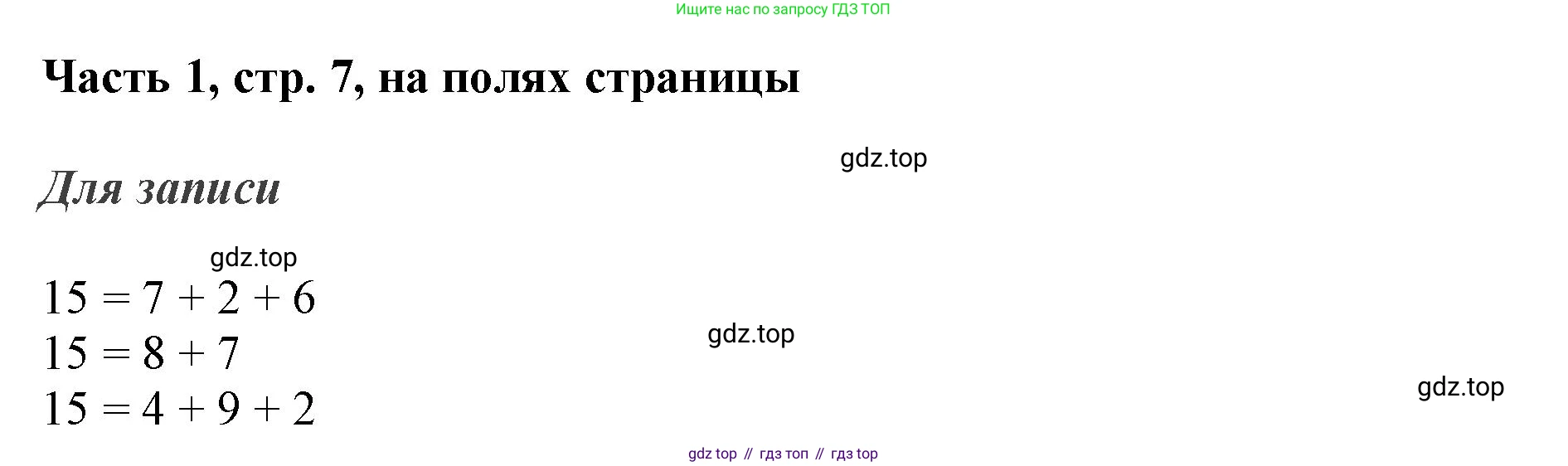 ГДЗ Математика, 3 класс Учебник, авторы: Моро Мария Игнатьевна, Бантова Мария Александровна, Бельтюкова Галина Васильевна, Волкова Светлана Ивановна, Степанова Светлана Вячеславовна, издательство Просвещение, Москва, 2023, белого цвета, Часть 1, страница 7, Решение