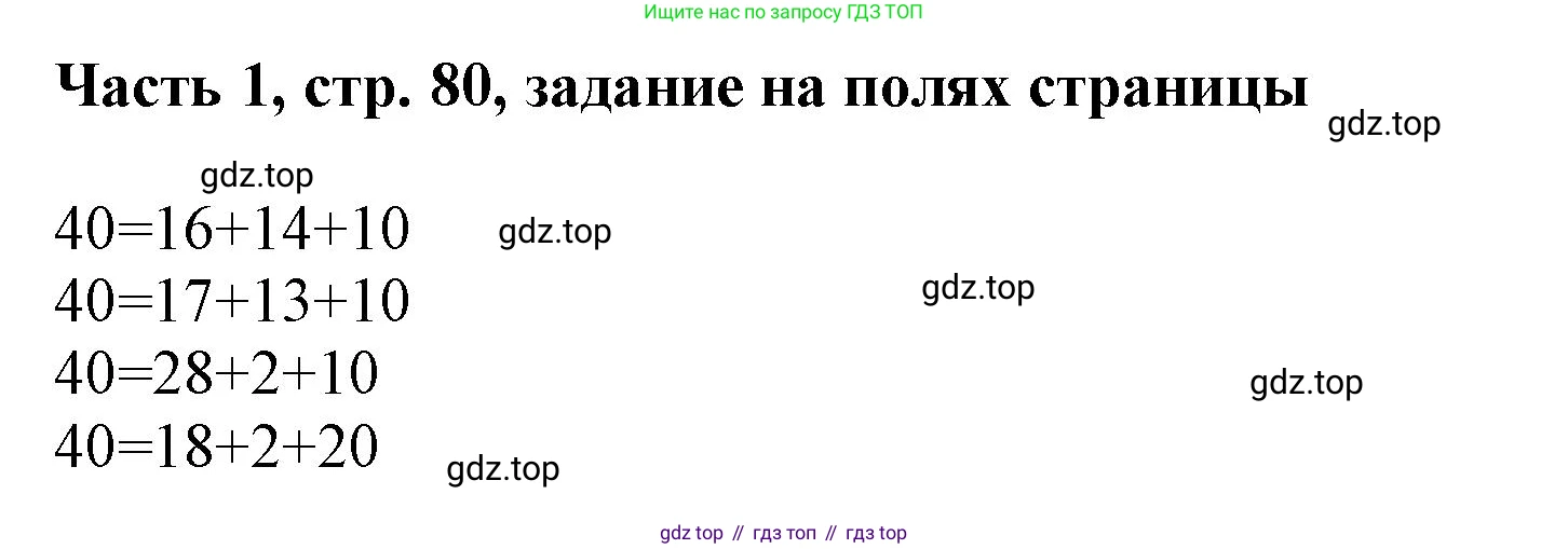 ГДЗ Математика, 3 класс Учебник, авторы: Моро Мария Игнатьевна, Бантова Мария Александровна, Бельтюкова Галина Васильевна, Волкова Светлана Ивановна, Степанова Светлана Вячеславовна, издательство Просвещение, Москва, 2023, белого цвета, Часть 1, страница 80, Решение