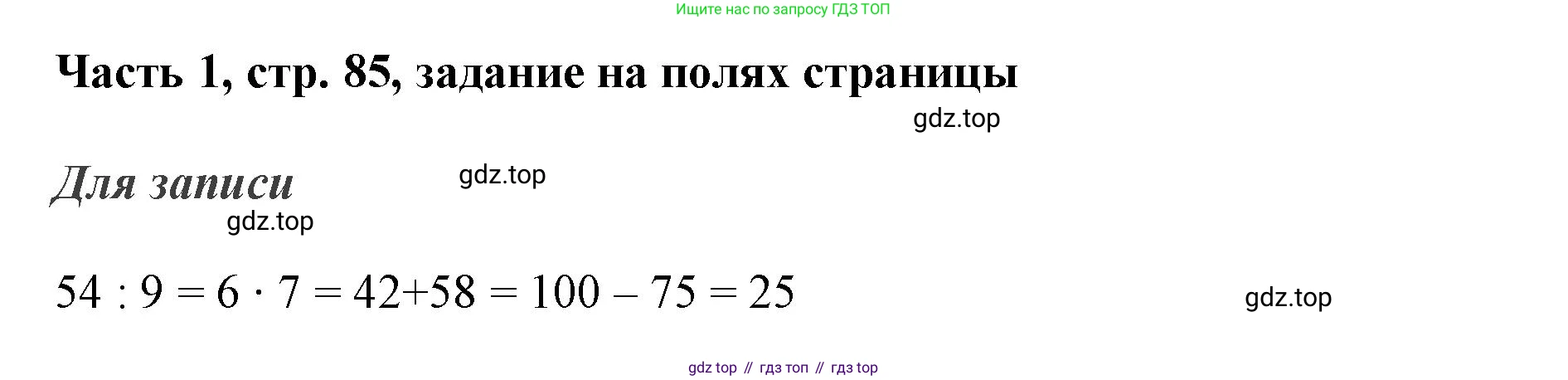 ГДЗ Математика, 3 класс Учебник, авторы: Моро Мария Игнатьевна, Бантова Мария Александровна, Бельтюкова Галина Васильевна, Волкова Светлана Ивановна, Степанова Светлана Вячеславовна, издательство Просвещение, Москва, 2023, белого цвета, Часть 1, страница 85, Решение