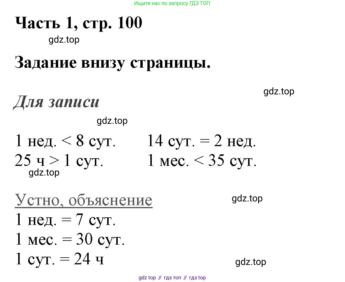 ГДЗ Математика, 3 класс Учебник, авторы: Моро Мария Игнатьевна, Бантова Мария Александровна, Бельтюкова Галина Васильевна, Волкова Светлана Ивановна, Степанова Светлана Вячеславовна, издательство Просвещение, Москва, 2023, белого цвета, Часть 1, страница 100, Решение