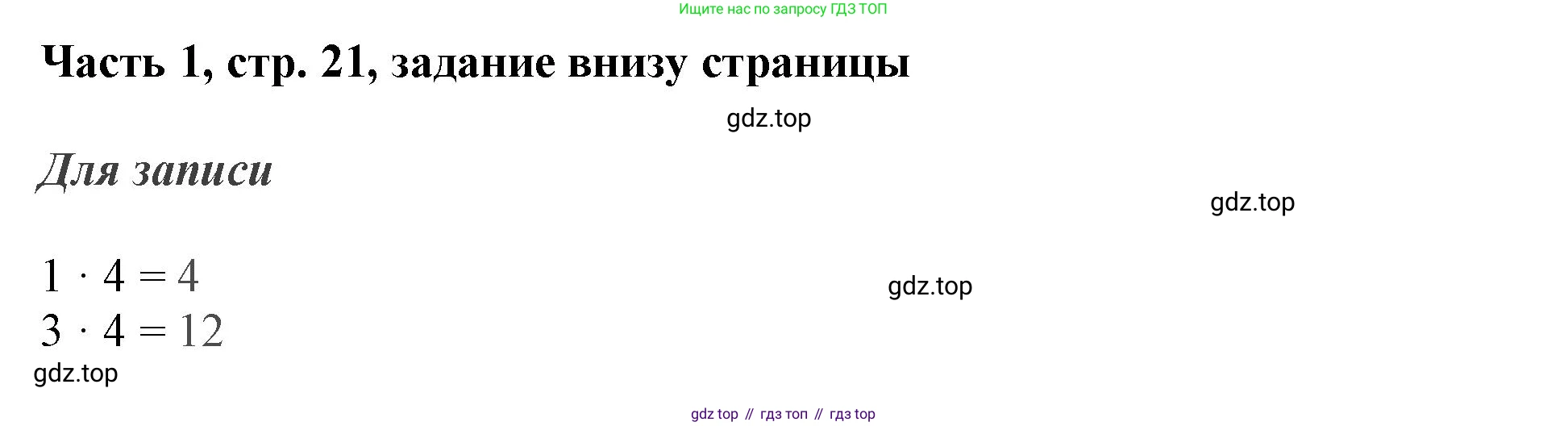 ГДЗ Математика, 3 класс Учебник, авторы: Моро Мария Игнатьевна, Бантова Мария Александровна, Бельтюкова Галина Васильевна, Волкова Светлана Ивановна, Степанова Светлана Вячеславовна, издательство Просвещение, Москва, 2023, белого цвета, Часть 1, страница 21, Решение
