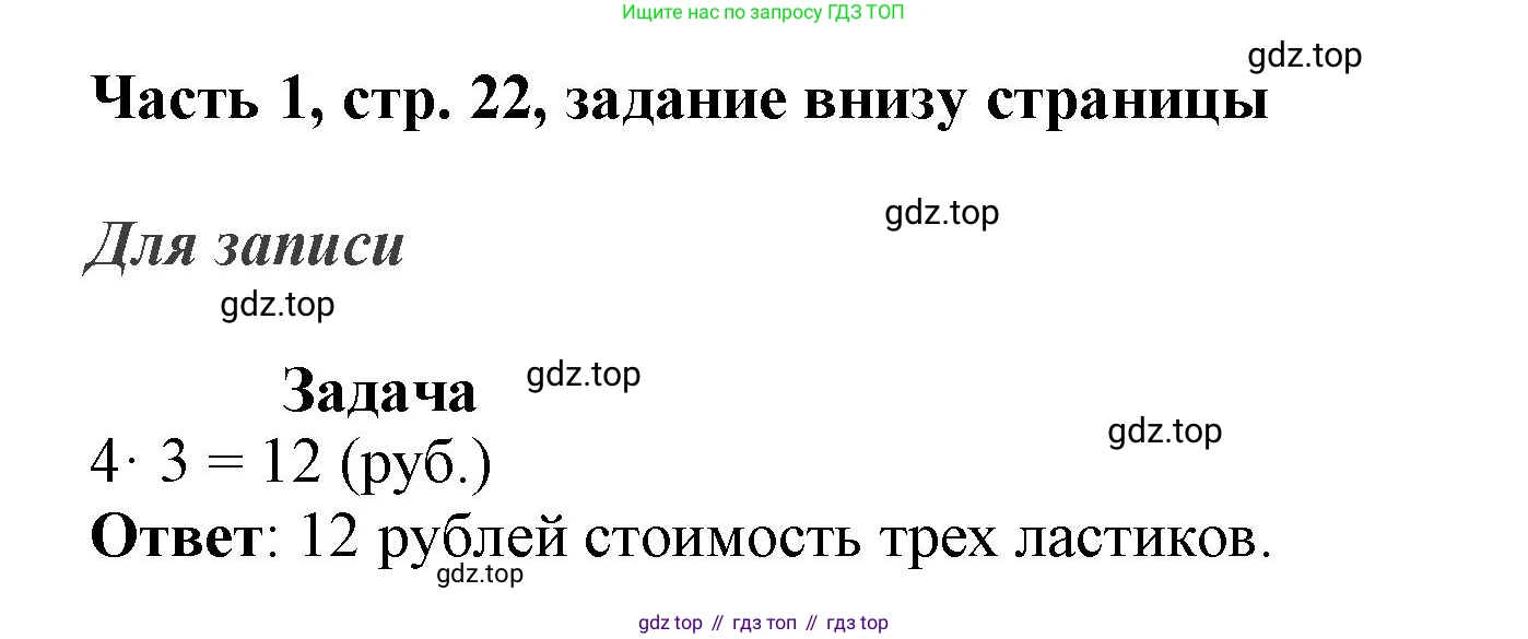 ГДЗ Математика, 3 класс Учебник, авторы: Моро Мария Игнатьевна, Бантова Мария Александровна, Бельтюкова Галина Васильевна, Волкова Светлана Ивановна, Степанова Светлана Вячеславовна, издательство Просвещение, Москва, 2023, белого цвета, Часть 1, страница 22, Решение