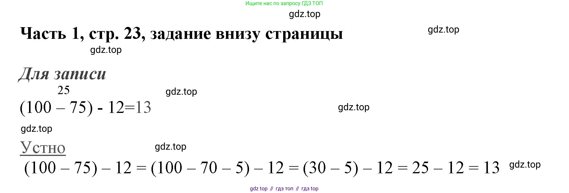 ГДЗ Математика, 3 класс Учебник, авторы: Моро Мария Игнатьевна, Бантова Мария Александровна, Бельтюкова Галина Васильевна, Волкова Светлана Ивановна, Степанова Светлана Вячеславовна, издательство Просвещение, Москва, 2023, белого цвета, Часть 1, страница 23, Решение
