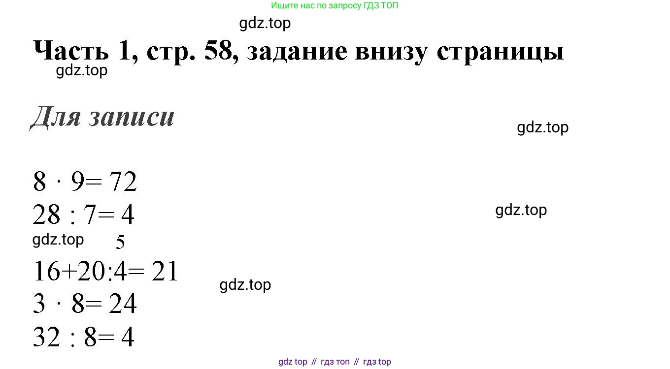 ГДЗ Математика, 3 класс Учебник, авторы: Моро Мария Игнатьевна, Бантова Мария Александровна, Бельтюкова Галина Васильевна, Волкова Светлана Ивановна, Степанова Светлана Вячеславовна, издательство Просвещение, Москва, 2023, белого цвета, Часть 1, страница 58, Решение