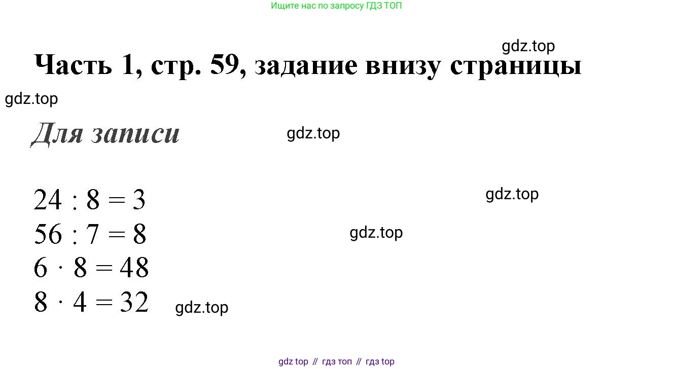 ГДЗ Математика, 3 класс Учебник, авторы: Моро Мария Игнатьевна, Бантова Мария Александровна, Бельтюкова Галина Васильевна, Волкова Светлана Ивановна, Степанова Светлана Вячеславовна, издательство Просвещение, Москва, 2023, белого цвета, Часть 1, страница 59, Решение