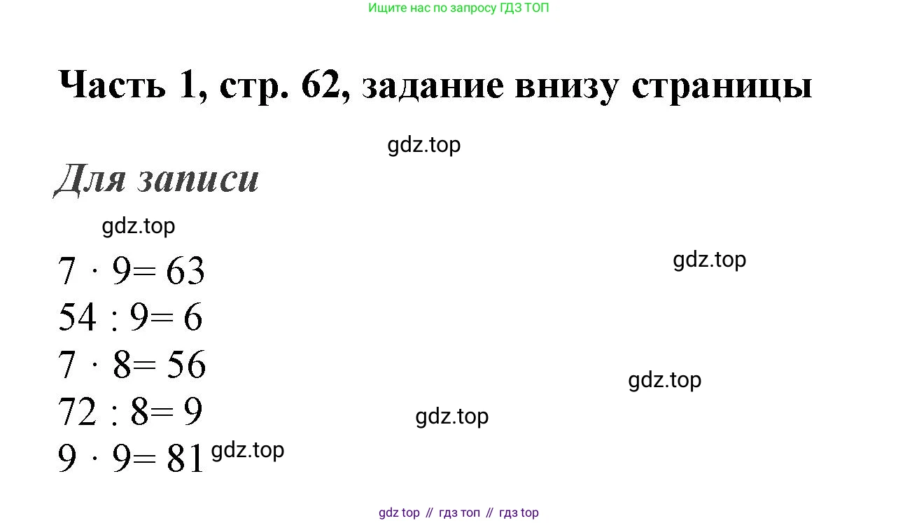 ГДЗ Математика, 3 класс Учебник, авторы: Моро Мария Игнатьевна, Бантова Мария Александровна, Бельтюкова Галина Васильевна, Волкова Светлана Ивановна, Степанова Светлана Вячеславовна, издательство Просвещение, Москва, 2023, белого цвета, Часть 1, страница 62, Решение