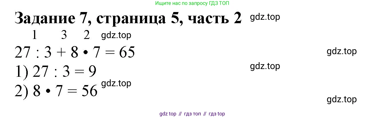 ГДЗ Математика, 3 класс Учебник, авторы: Моро Мария Игнатьевна, Бантова Мария Александровна, Бельтюкова Галина Васильевна, Волкова Светлана Ивановна, Степанова Светлана Вячеславовна, издательство Просвещение, Москва, 2023, белого цвета, Часть 2, страница 5, номер 7, Решение