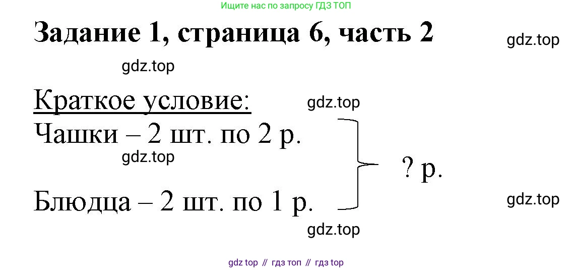 ГДЗ Математика, 3 класс Учебник, авторы: Моро Мария Игнатьевна, Бантова Мария Александровна, Бельтюкова Галина Васильевна, Волкова Светлана Ивановна, Степанова Светлана Вячеславовна, издательство Просвещение, Москва, 2023, белого цвета, Часть 2, страница 6, номер 1, Решение