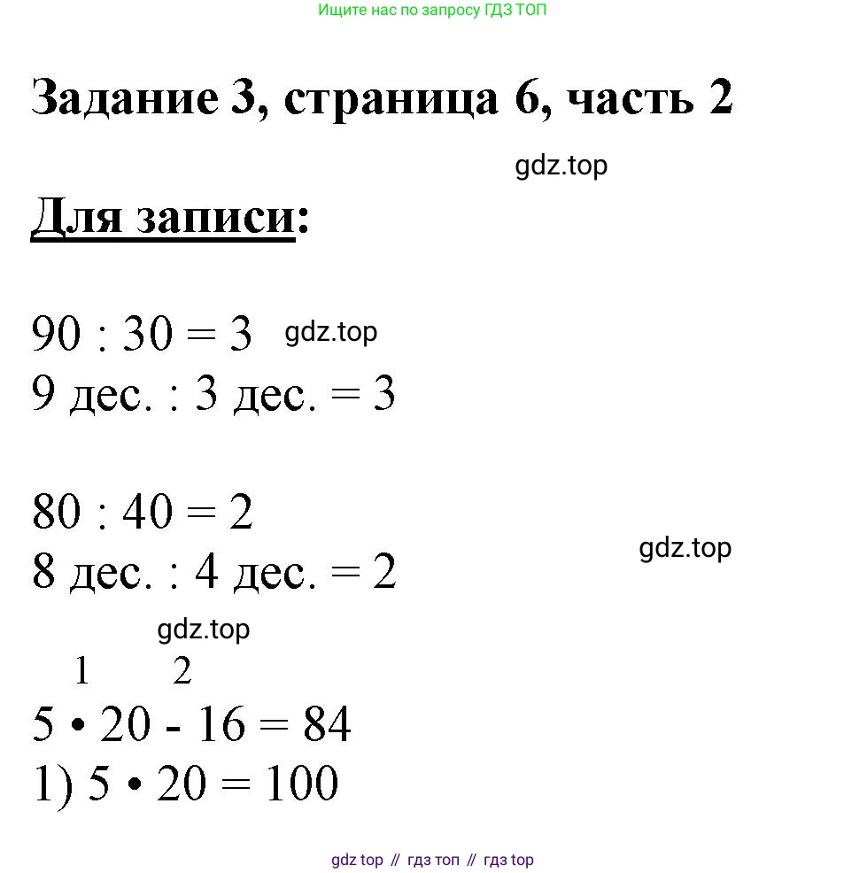 ГДЗ Математика, 3 класс Учебник, авторы: Моро Мария Игнатьевна, Бантова Мария Александровна, Бельтюкова Галина Васильевна, Волкова Светлана Ивановна, Степанова Светлана Вячеславовна, издательство Просвещение, Москва, 2023, белого цвета, Часть 2, страница 6, номер 3, Решение