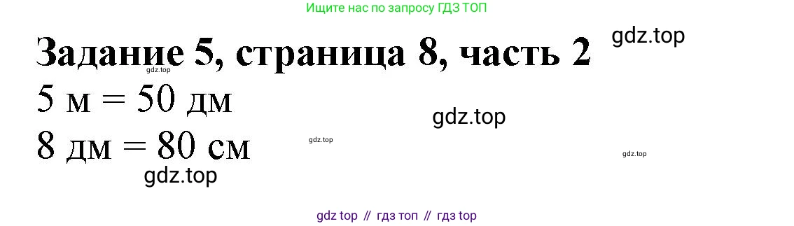 ГДЗ Математика, 3 класс Учебник, авторы: Моро Мария Игнатьевна, Бантова Мария Александровна, Бельтюкова Галина Васильевна, Волкова Светлана Ивановна, Степанова Светлана Вячеславовна, издательство Просвещение, Москва, 2023, белого цвета, Часть 2, страница 8, номер 5, Решение