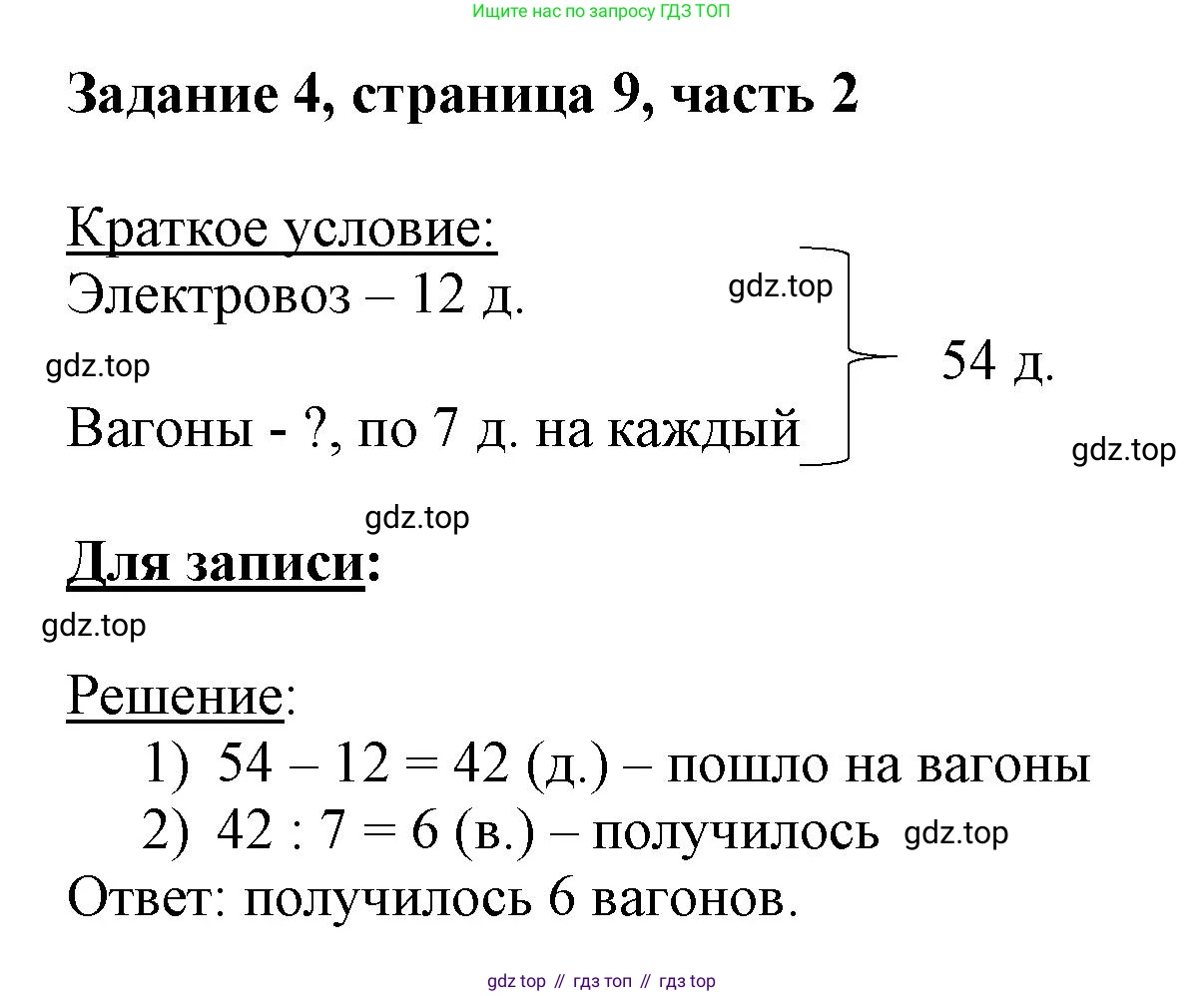 ГДЗ Математика, 3 класс Учебник, авторы: Моро Мария Игнатьевна, Бантова Мария Александровна, Бельтюкова Галина Васильевна, Волкова Светлана Ивановна, Степанова Светлана Вячеславовна, издательство Просвещение, Москва, 2023, белого цвета, Часть 2, страница 9, номер 4, Решение