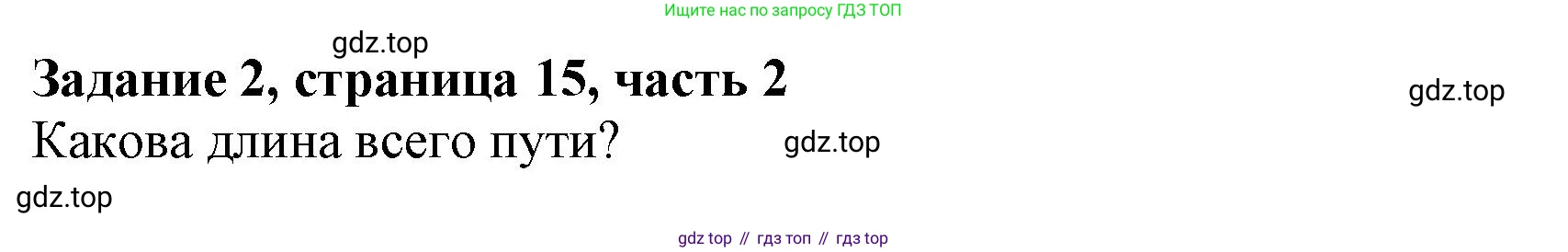 ГДЗ Математика, 3 класс Учебник, авторы: Моро Мария Игнатьевна, Бантова Мария Александровна, Бельтюкова Галина Васильевна, Волкова Светлана Ивановна, Степанова Светлана Вячеславовна, издательство Просвещение, Москва, 2023, белого цвета, Часть 2, страница 15, номер 2, Решение