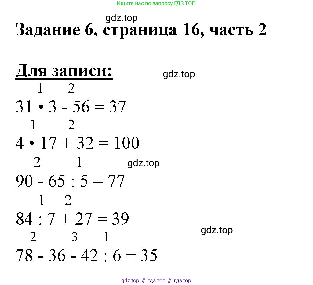 ГДЗ Математика, 3 класс Учебник, авторы: Моро Мария Игнатьевна, Бантова Мария Александровна, Бельтюкова Галина Васильевна, Волкова Светлана Ивановна, Степанова Светлана Вячеславовна, издательство Просвещение, Москва, 2023, белого цвета, Часть 2, страница 16, номер 6, Решение