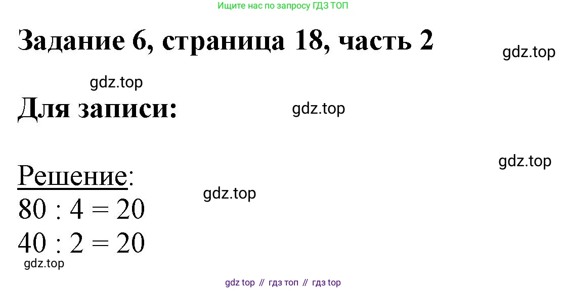 ГДЗ Математика, 3 класс Учебник, авторы: Моро Мария Игнатьевна, Бантова Мария Александровна, Бельтюкова Галина Васильевна, Волкова Светлана Ивановна, Степанова Светлана Вячеславовна, издательство Просвещение, Москва, 2023, белого цвета, Часть 2, страница 18, номер 6, Решение