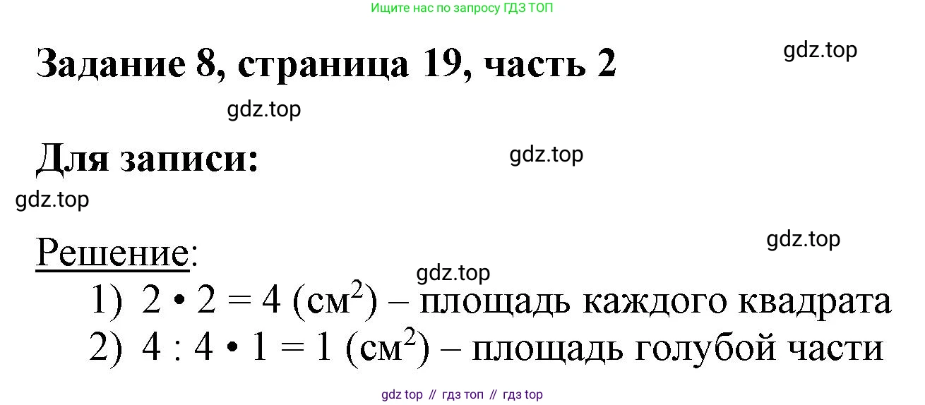 ГДЗ Математика, 3 класс Учебник, авторы: Моро Мария Игнатьевна, Бантова Мария Александровна, Бельтюкова Галина Васильевна, Волкова Светлана Ивановна, Степанова Светлана Вячеславовна, издательство Просвещение, Москва, 2023, белого цвета, Часть 2, страница 19, номер 8, Решение
