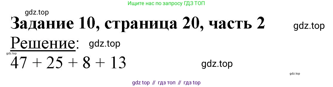 ГДЗ Математика, 3 класс Учебник, авторы: Моро Мария Игнатьевна, Бантова Мария Александровна, Бельтюкова Галина Васильевна, Волкова Светлана Ивановна, Степанова Светлана Вячеславовна, издательство Просвещение, Москва, 2023, белого цвета, Часть 2, страница 20, номер 10, Решение
