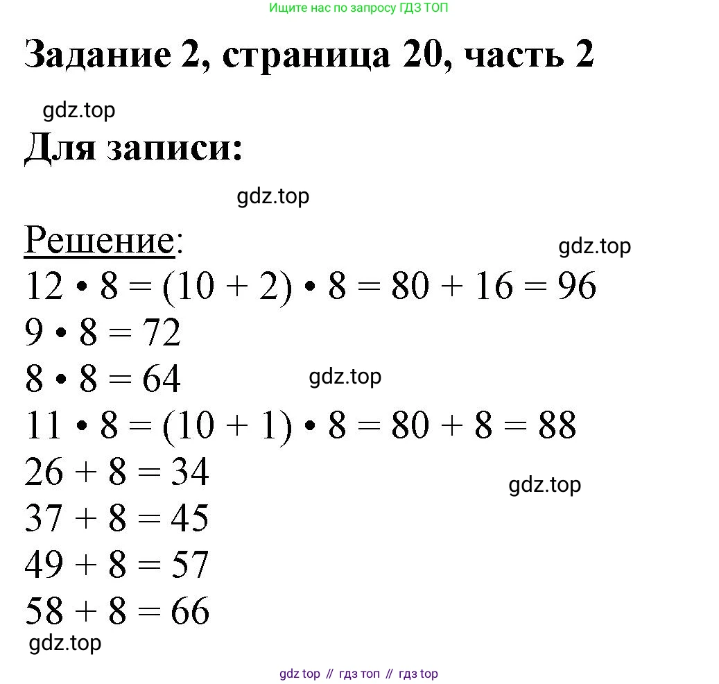 ГДЗ Математика, 3 класс Учебник, авторы: Моро Мария Игнатьевна, Бантова Мария Александровна, Бельтюкова Галина Васильевна, Волкова Светлана Ивановна, Степанова Светлана Вячеславовна, издательство Просвещение, Москва, 2023, белого цвета, Часть 2, страница 20, номер 2, Решение