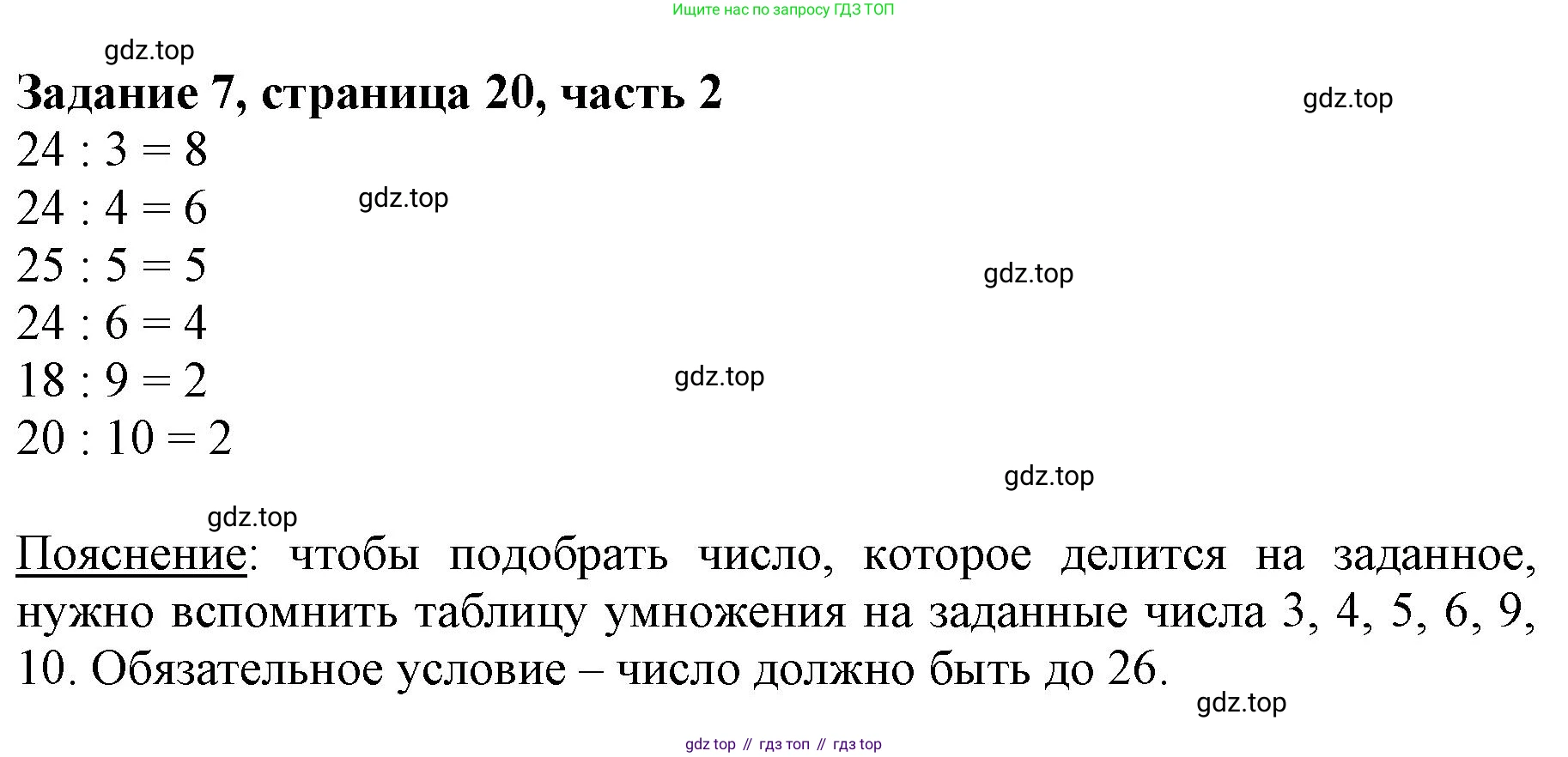 ГДЗ Математика, 3 класс Учебник, авторы: Моро Мария Игнатьевна, Бантова Мария Александровна, Бельтюкова Галина Васильевна, Волкова Светлана Ивановна, Степанова Светлана Вячеславовна, издательство Просвещение, Москва, 2023, белого цвета, Часть 2, страница 20, номер 7, Решение